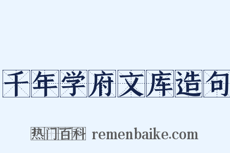 千年学府文库造句是什么意思的图片